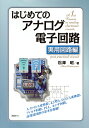 はじめてのアナログ電子回路 実用回路編／松澤昭