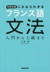 NHK出版これならわかるフランス語文法 入門から上級まで／六鹿豊【3000円以上送料無料】