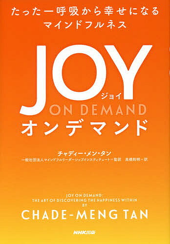 ＜6/25 全品20倍 要エントリー＞ジョイ・オンデマンド たった一呼吸から幸せになるマインドフルネス／チャディー・メン・タン／マインドフルリーダーシップインスティテュート／高橋則明