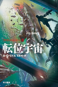 転位宇宙／A・G・リドル／友廣純【3000円以上送料無料】