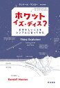 ホワット・イズ・ディス? むずかしいことをシンプルに言ってみた/ランドール・マンロー/吉田三知世【3000円以上送料無料】