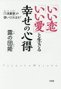 「いい恋」「いい愛」と生きる幸せの心得 「六波羅蜜」が導いてくれます!／露の団姫【3000円以上送料無料】