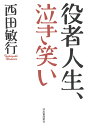役者人生、泣き笑い/西田敏行【3000円以上送料無料】