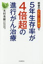 術後のAKT-DC療法で5年生存率が4倍超の進行がん治療/木村秀樹【3000円以上送料無料】(3)