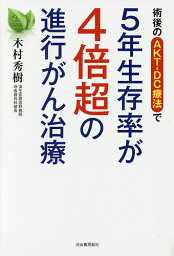 術後のAKT-DC療法で5年生存率が4倍超の進行がん治療／木村秀樹【3000円以上送料無料】