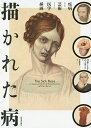 描かれた病 疾病および芸術としての医学挿画/リチャード・バーネット/中里京子【3000円以上送料無料】