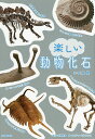 楽しい動物化石/土屋健/ネイチャー&サイエンス【3000円以上送料無料】