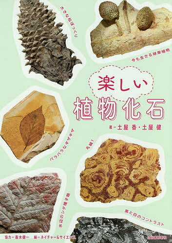 楽しい植物化石／土屋香／土屋健／ネイチャー＆サイエンス【3000円以上送料無料】