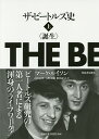 ザ・ビートルズ史 誕生 上/マーク・ルイソン/山川真理/吉野由樹【3000円以上送料無料】