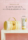 ヨーロピアンスタイルで。シンプルな大人のカルトナージュ 毎日使えるかわいい布箱/佐伯真紀【3000円以上送料無料】