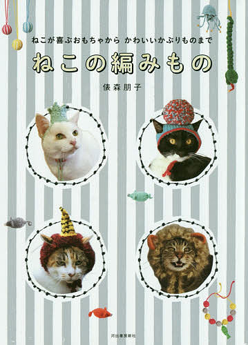 ねこの編みもの ねこが喜ぶおもちゃからかわいいかぶりものまで／俵森朋子【3000円以上送料無料】