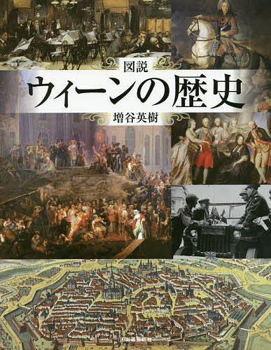 図説ウィーンの歴史／増谷英樹【3000円以上送料無料】