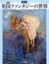 図説英国ファンタジーの世界/奥田実紀【3000円以上送料無料】