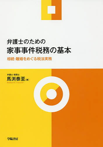 Other - 【3千円以上送料無料】弁護士のための家事事件税務の基本 相続・離婚をめぐる税法実務／馬渕泰至