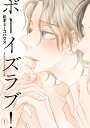 出版社祥伝社発売日2016年10月ISBN9784396783976キーワード漫画 マンガ まんが BL ぼーいずらぶ1おんぶるーこみつくすON ボーイズラブ1オンブルーコミツクスON まつもと み−こはうす マツモト ミ−コハウス BF34375E9784396783976内容紹介ただならぬ3P——。硬派むっつり・豪×平凡受・凪×美人攻め(のち受け)・悟硬派な学年主席・豪と美人系イケメンの悟は、天然＆平凡な同級生・凪が大好き。2人が告白してもどちらも選べない凪は、「3人で付き合う」ことにし、初心な体をとろとろに拓かれた。処女の凪をやさしく抱いた悟だったが、同時に過去のフラッシュバックに動揺する。読者モデル時代、仲間達に輪姦され、脅され続けた過去を…。悟の"抱かれていた側"の気配。そこに気づいた豪は、気持ちが揺れ動き———？「1人で2人なぐめるのは、キツいぞ？」※本データはこの商品が発売された時点の情報です。