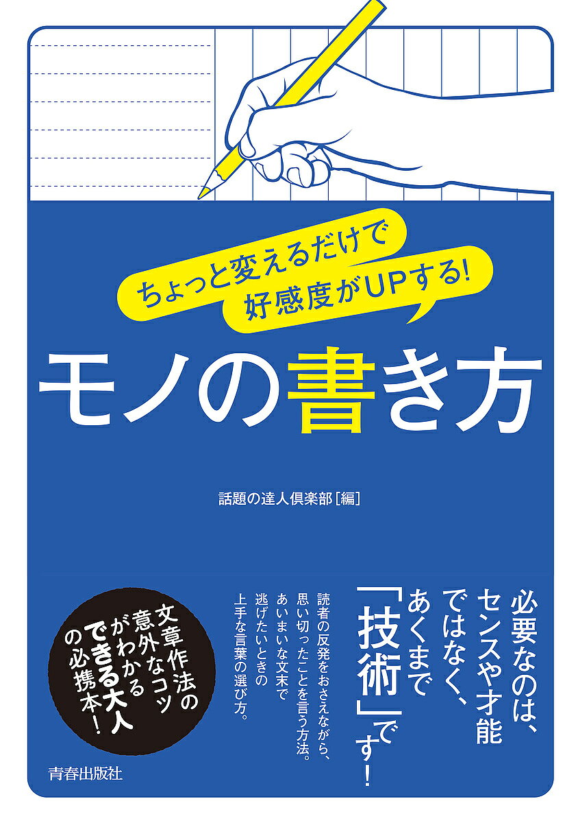 ＜全品15倍 ※8/24~27限定 要エントリー＞ちょっと変えるだけで好感度がUPする!モノの書き方／話題の達人倶楽部