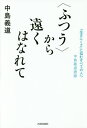 〈ふつう〉から遠くはなれて 「生きにくさ」に悩むすべての人へ 中島義道語録/中島義道【3000円以上送料無料】