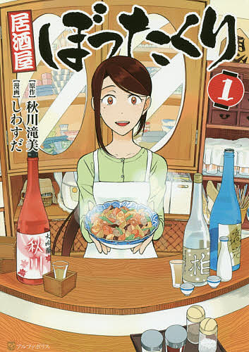【3千円以上送料無料】居酒屋ぼったくり 1／秋川滝美／しわすだ