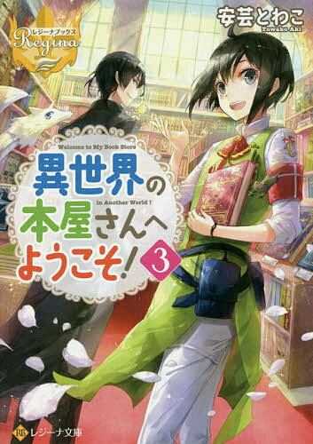 著者安芸とわこ(著)出版社アルファポリス発売日2016年11月ISBN9784434225451ページ数379Pキーワードいせかいのほんやさんえようこそ3 イセカイノホンヤサンエヨウコソ3 あき とわこ アキ トワコ BF31670E9784434225451内容紹介突然、不思議な本に導かれて異世界にやって来た蓮。ひょんなことから、この世界で初めての本屋を開くことになった彼女は、現在、お客様を増やすべく精力的に営業活動中！しかし、召喚された理由や前世の謎はとけないまま…。そんなある日、彼女は図書館で自分の前世にまつわる本を読むことに。次々に発覚する事実に、愕然とする蓮。その上、このままでは恩人であるルーエン・ディーの命が危ないと言われて—！？本を愛する書店員の、異世界お仕事ファンタジー完結！文庫だけの書き下ろし番外編も収録！※本データはこの商品が発売された時点の情報です。