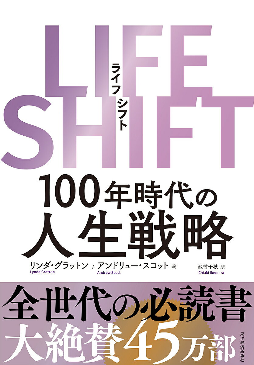 LIFE SHIFT 100年時代の人生戦略/リンダ・グラットン/アンドリュー・スコット/池村千秋【3000円以上送料無料】