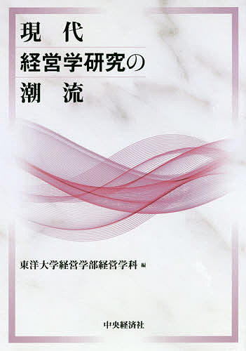 著者東洋大学経営学部経営学科(編)出版社中央経済社発売日2016年11月ISBN9784502200717ページ数225Pキーワードげんだいけいえいがくけんきゆうのちようりゆう ゲンダイケイエイガクケンキユウノチヨウリユウ とうよう／だいがく トウヨウ／ダイガク9784502200717目次第1部 経営組織（人事部門の役割と機能の方向性/新しい人事制度の普及と変容/経済学的な組織研究の発展—近代組織論から現代の組織経済学まで）/第2部 経営戦略—イノベーション（経営哲学に基づいた戦略の創発—経営者の戦略的意思決定において経営哲学の果たす役割/ユーザーイノベーション研究の整理と近年の動向—ICTが与える影響）/第3部 製品開発マネジメント（生産財開発プロセスにおける分析枠組の検討/増大する製品開発タスクへの対応—カーナビゲーション開発における外部人材の活用とシステム知識の共有/ソフトウェア開発組織の成熟度レベル別に見たソフトウェア品質の良否に関わる要因分析）/第4部 数理的アプローチ（モデル理論アプローチにおける結合システムの形式モデル/ポテンシャル効用モデルの一般化—「おせっかい」「だまし」問題への適用）/第5部 現代的テーマ（水道事業の現状と経営基盤の強化策/中国通信機器多国籍企業の国際化戦略—華為技術と中興通訊のケースを中心として/日本版SBIRの再生に向けて—21世紀型イノベーション創出策への転換可能性）