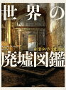 世界の廃墟図鑑 産業・科学・文化遺産/キーロン・コノリー/岡本千晶【3000円以上送料無料】