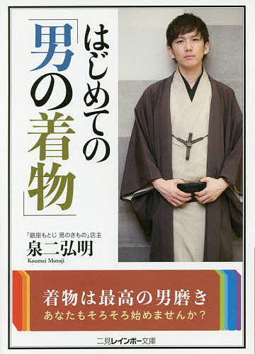 はじめての「男の着物」／泉二弘明【3000円以上送料無料】