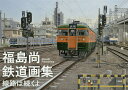 福島尚鉄道画集 線路は続くよ/福島尚【3000円以上送料無料】
