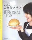 はるみのこねないパン/栗原はるみ/レシピ【3000円以上送料無料】