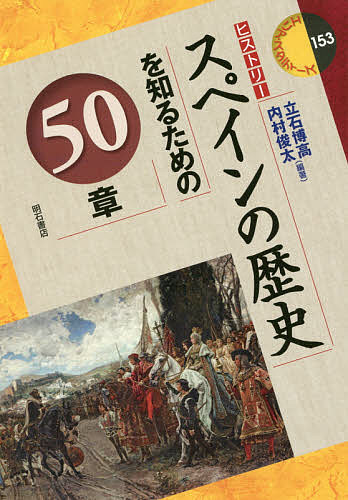 スペインの歴史を知るための50章／立石博高／内村俊太【3000円以上送料無料】