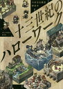 十三世紀のハローワーク 中世実在職業解説本/グレゴリウス山田【3000円以上送料無料】