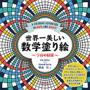 世界一美しい数学塗り絵 宇宙の紋様/AlexBellos/EdmundHarriss/秋山仁【3000円以上送料無料】