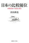 日本の比較優位 国際貿易の変遷と源泉／清田耕造【3000円以上送料無料】