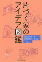 片づく家のアイデア図鑑 快適な住まいをつくる収納と暮らしの工夫/田中ナオミ【3000円以上送料無料】