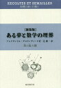 ある夢と数学の埋葬 陰と陽の鍵 新装版/アレクサンドル・グロタンディーク/辻雄一【3000円以上送料無料】