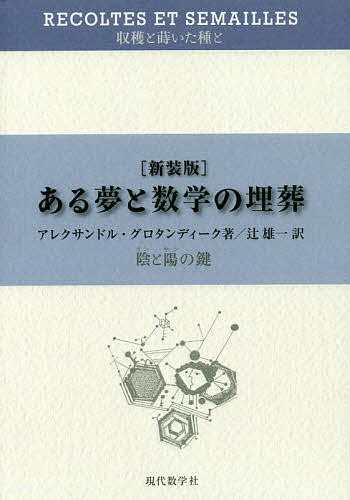 ある夢と数学の埋葬 陰と陽の鍵 新装版／アレクサンドル・グロタンディーク／辻雄一【3000円以上送料無料】