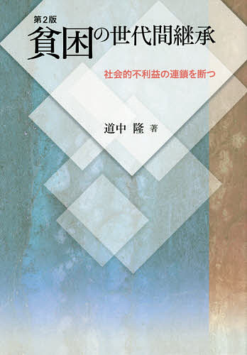 Educational Welfare - 【3千円以上送料無料】貧困の世代間継承 社会的不利益の連鎖を断つ／道中隆