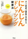 にんじんドレッシング健康法 ガン、認知症、糖尿病を予防する/石原新菜【3000円以上送料無料】