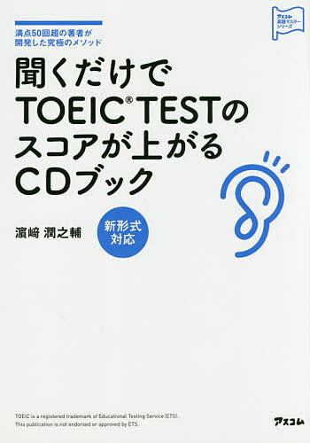 聞くだけでTOEIC TESTのスコアが上がるCDブック 満点50回超の著者が開発した究極のメソッド/浜崎潤之輔【3000円以上送料無料】