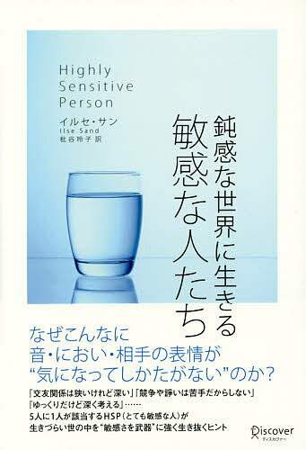 鈍感な世界に生きる敏感な人たち／イルセ・サン／枇谷玲子【3000円以上送料無料】