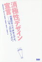 消極性デザイン宣言 消極的な人よ、声を上げよ。……いや、上げなくてよい。/消極性研究会【3000円以上送料無料】