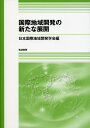 国際地域開発の新たな展開/日本国際地域開発学会/板垣啓四郎【3000円以上送料無料】