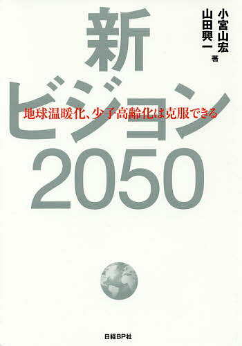 新ビジョン2050 地球温暖化、少子高齢化は克服できる／小宮山宏／山田興一【3000円以上送料無料】