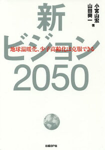 新ビジョン2050 地球温暖化、少子高齢化は克服できる/小宮山宏/山田興一【3000円以上送料無料】