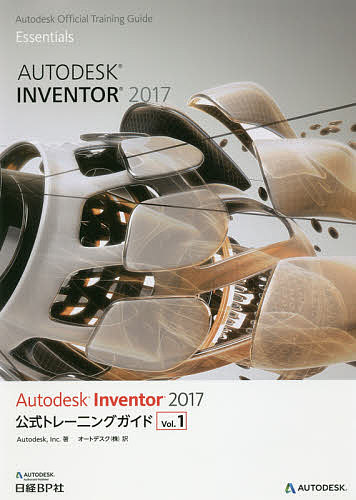 Autodesk Inventor 2017公式トレーニングガイド Vol.1／Autodesk，Inc．／オートデスク株式会社【3000円以上送料無料】