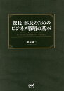 課長・部長のためのビジネス戦略の基本/桝本誠二【3000円以上送料無料】