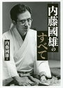 内藤國雄のすべて/内藤國雄【3000円以上送料無料】
