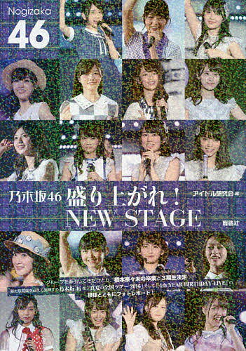 乃木坂46盛り上がれ!NEW STAGE／アイドル研究会【3000円以上送料無料】