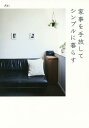 家事を手放してシンプルに暮らす/Aki【3000円以上送料無料】