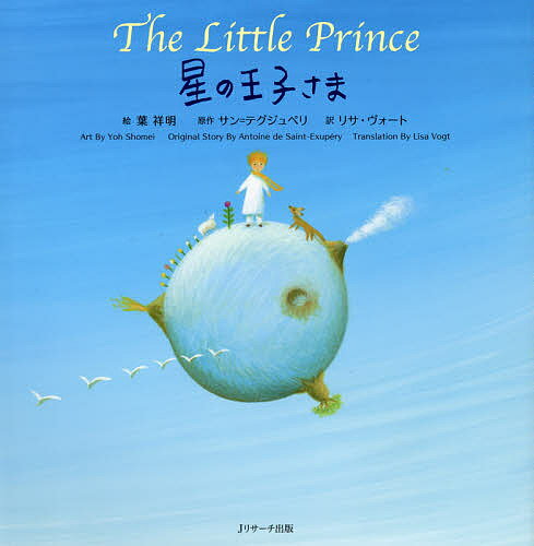 星の王子さま／葉祥明／サン＝テグジュペリ／リサ・ヴォート／子供／絵本【3000円以上送料無料】